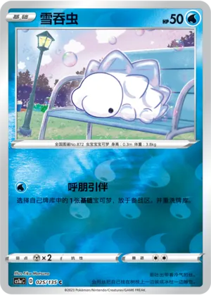 雪吞虫