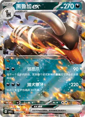 黑鲁加ex