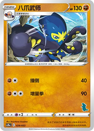 八爪武师