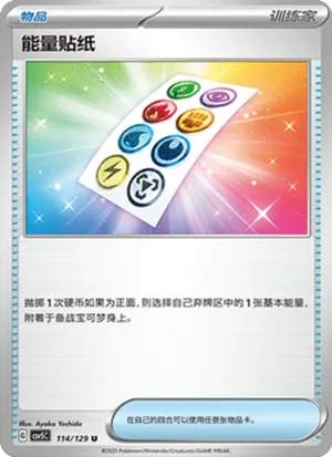 能量贴纸