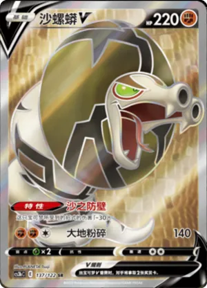 沙螺蟒V