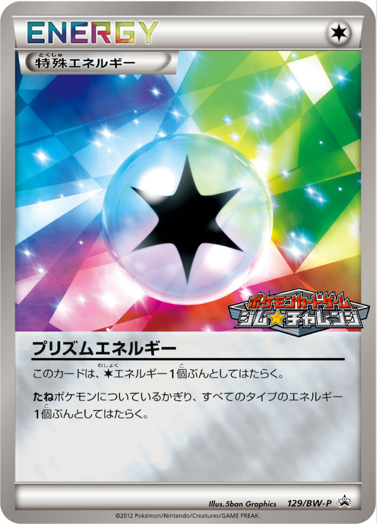 プリズムエネルギー