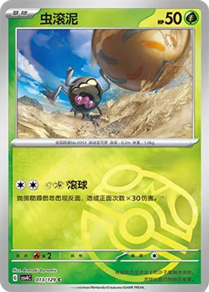 虫滚泥