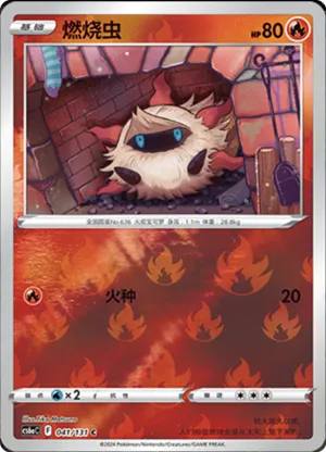 燃烧虫