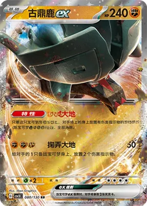 古鼎鹿ex