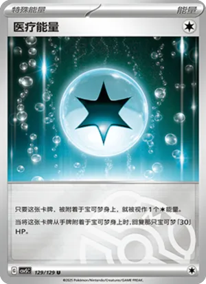 医疗能量