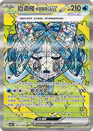 厄诡椪 水井面具ex