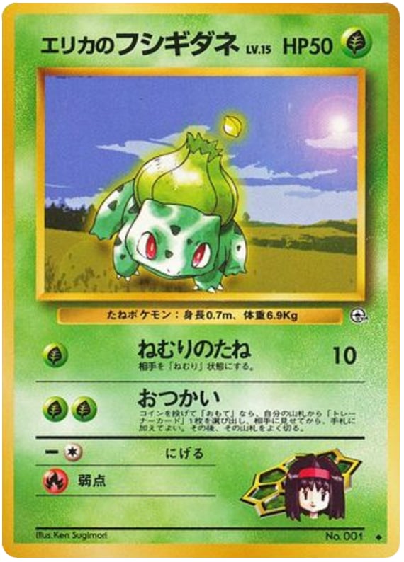 エリカのフシギダネ