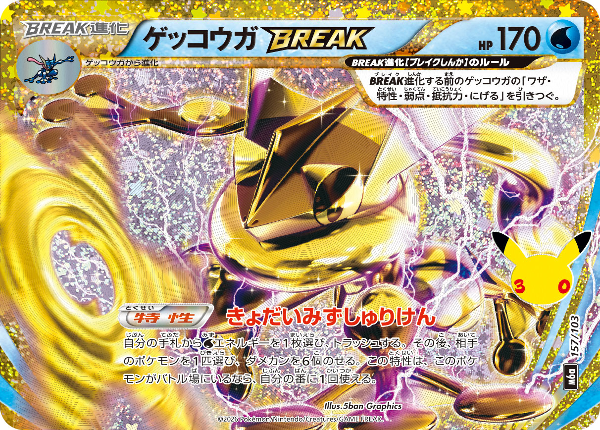 ゲッコウガBREAK