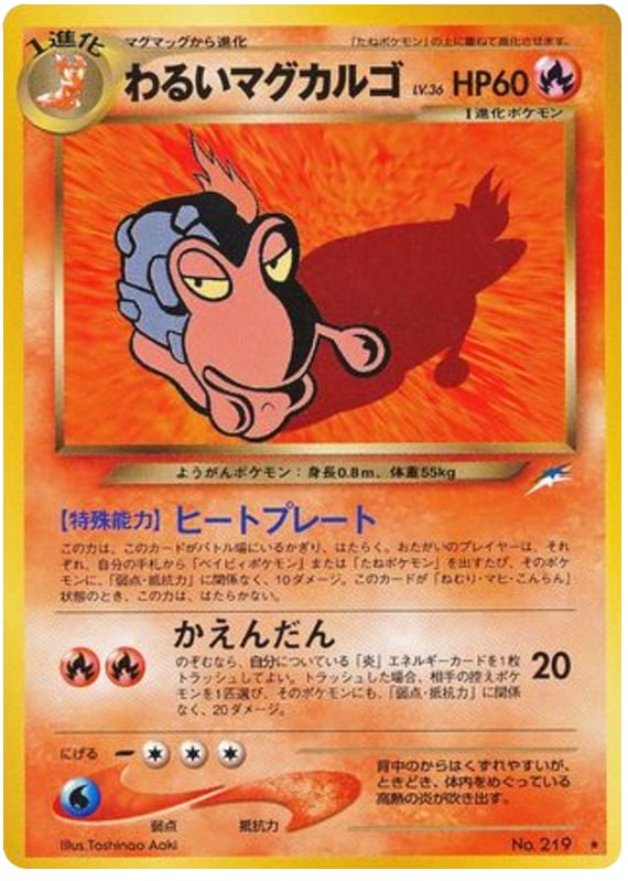 わるいマグカルゴ