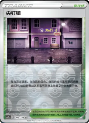 尖钉镇