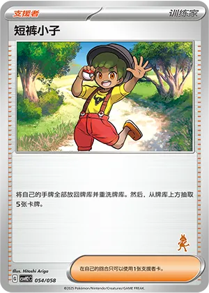 短裤小子