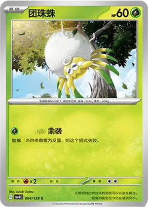 团珠蛛