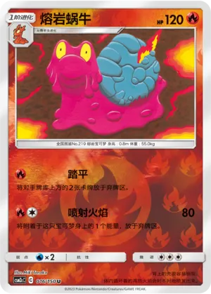 熔岩蜗牛