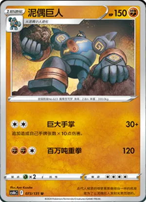 泥偶巨人
