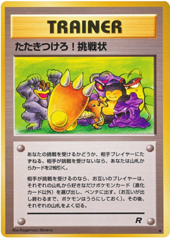 たたきつけろ! 挑戦状