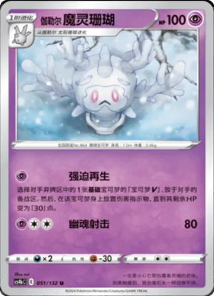 伽勒尔 魔灵珊瑚