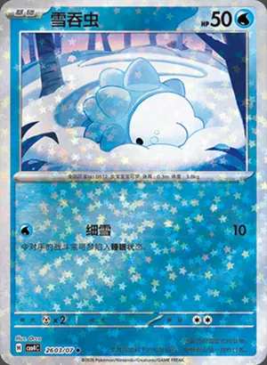 雪吞虫