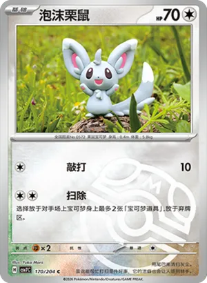 泡沫栗鼠