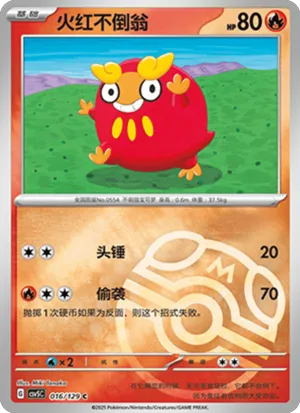 火红不倒翁