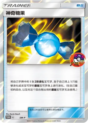 神奇糖果