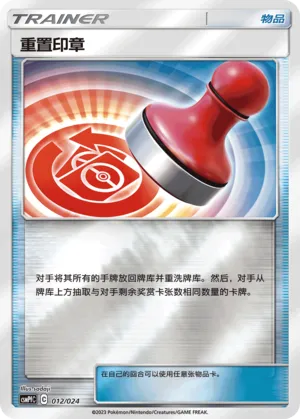 重置印章