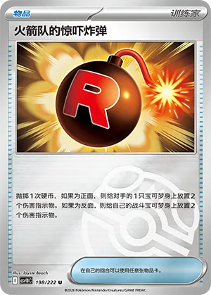 火箭队的惊吓炸弹