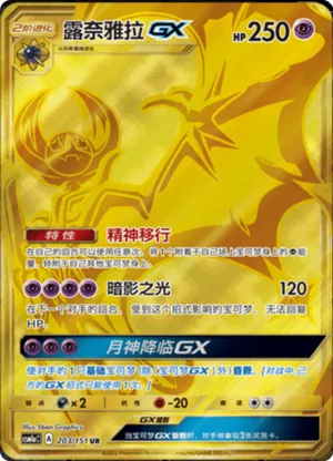 露奈雅拉GX