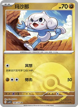 玛沙那