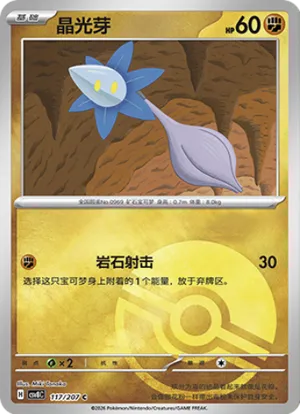 晶光芽