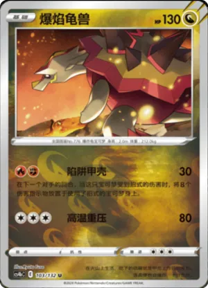 爆焰龟兽