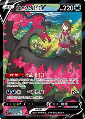 伽勒尔 火焰鸟V
