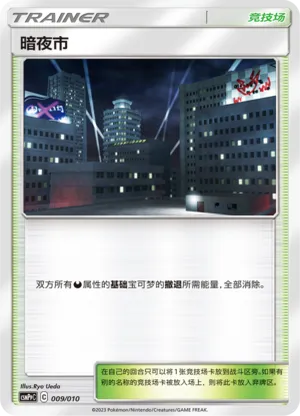 暗夜市