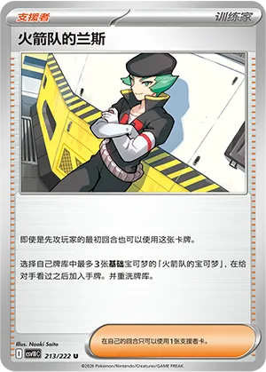 火箭队的兰斯