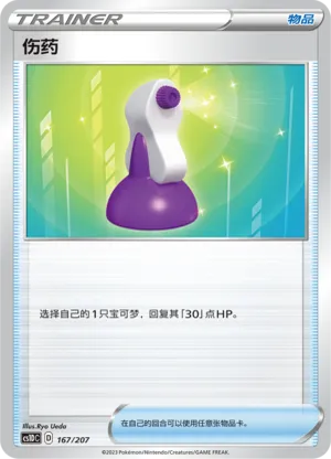 伤药