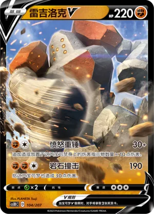 雷吉洛克V
