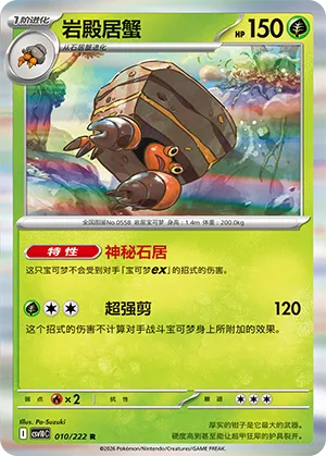 岩殿居蟹