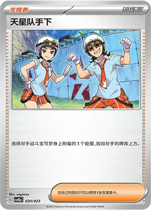 天星队手下