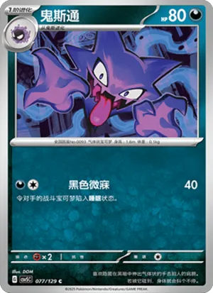 鬼斯通
