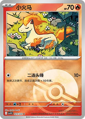 小火马