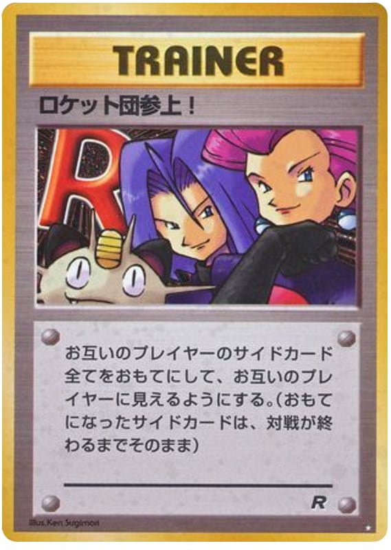 ロケット団参上!