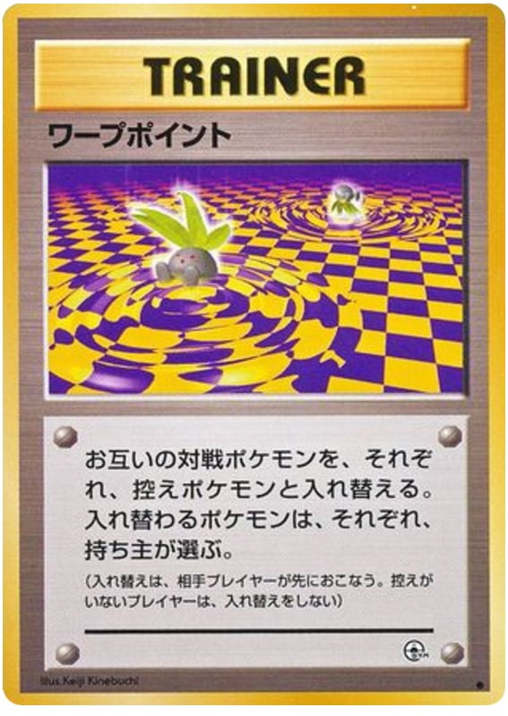 ワープポイント