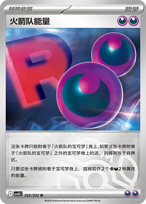 火箭队能量