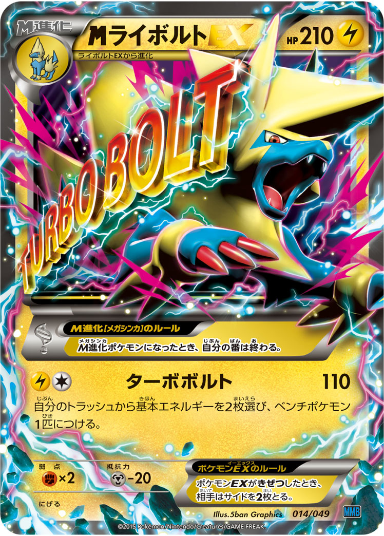 megaライボルトEX