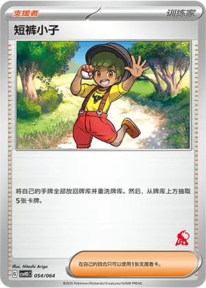 短裤小子
