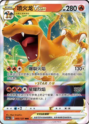 喷火龙VSTAR