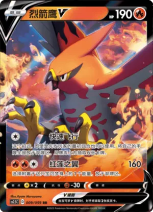 烈箭鹰V