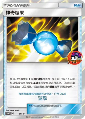 神奇糖果