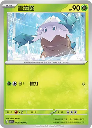 雪笠怪