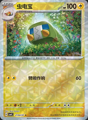 虫电宝